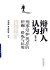 辩护人认为  刑事辩护观点的挖掘、提炼与运用  第3辑