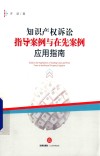 知识产权诉讼指导案例与在先案例应用指南 封面
