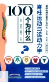 脊柱运动与运动力学100个为什么