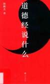 道德经说什么