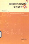 通俗歌曲与高校音乐美学教育