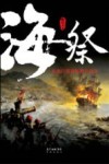海祭  从虎门销烟到鸦片战争封面
