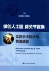 微创人工髋、膝关节置换实用手术技术与快速康复