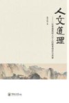 人文道理  一位普通高校人文人的教育理念与思索