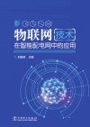 物联网技术在智能配电网中的应用 封面