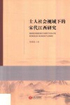 士人社会领域下的宋代江西研究