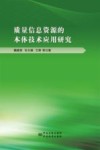 质量信息资源的本体技术应用研究