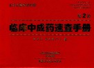 临床中成药速查手册封面