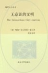 三辉书系·现代人小丛书  无意识的文明