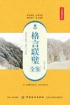 格言联璧全鉴  典藏诵读版