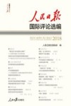 人民日报国际评论选编封面