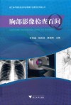 胸部影像检查百问