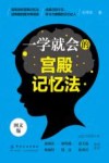 一学就会的宫殿记忆法  图文版