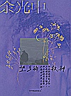 望乡的牧神封面