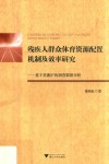 残疾人群众体育资源配置机制及效率研究  基于苏浙沪的调查数据分析