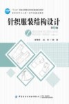 针织服装结构设计 第2版封面