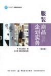服装商品企划实务  第2版