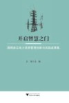 开启智慧之门  国网浙江电力党群管理创新与实践成果集