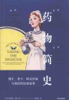 药物简史