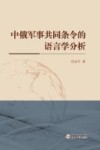 中俄军事共同条令的语言学分析