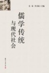 儒学传统与现代社会