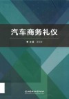 汽车商务礼仪封面