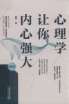 心理学让你内心强大  第5版