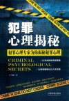 犯罪心理揭秘