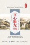 文心雕龙全鉴