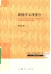 新儒学义理要诠封面