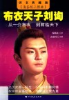 布衣天子刘询