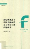 新发展理念下中国金融机构社会责任立法问题研究