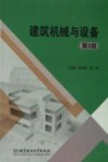 建筑机械与设备封面