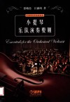 小提琴乐队演奏要则