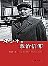 邓小平的政治信仰