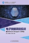 电子技能项目实训：基于ALTIUM DESIGNER 16平台封面