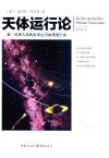 天体运行论  全新插图版
