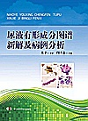 尿液有形成分图谱新解及病例分析