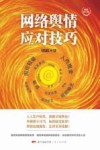 网络舆情应对技巧  修订版