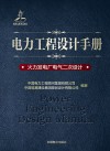 电力工程设计手册  火力发电厂电气二次设计