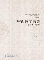 中西哲学散论  2015-2018