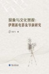 现象与文化景观  伊朗新电影及导演研究
