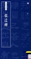 书法自学与鉴赏丛帖  张迁碑