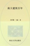 南大建筑百年 封面