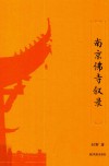南京佛寺叙录