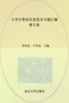 大学计算机信息技术习题汇编  修订版