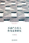 不动产占有人作为义务研究