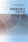 铁路通过能力计算方法封面