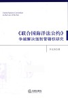 联合国海洋法公约争端解决强制管辖权研究