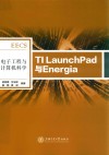 TI LauchPad与Energia